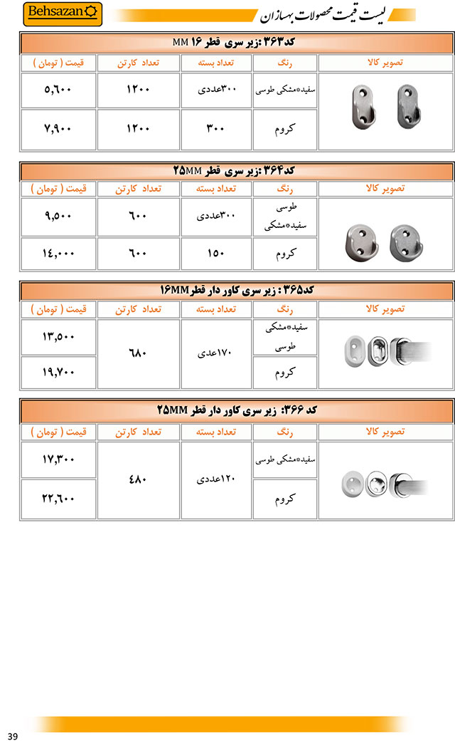 لیست قیمت صفحه 39 بهسازان